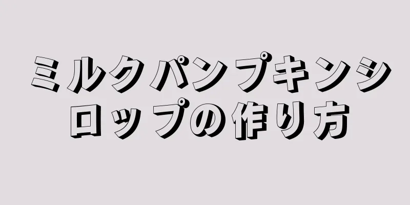 ミルクパンプキンシロップの作り方