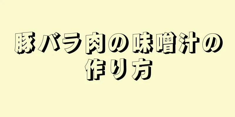 豚バラ肉の味噌汁の作り方