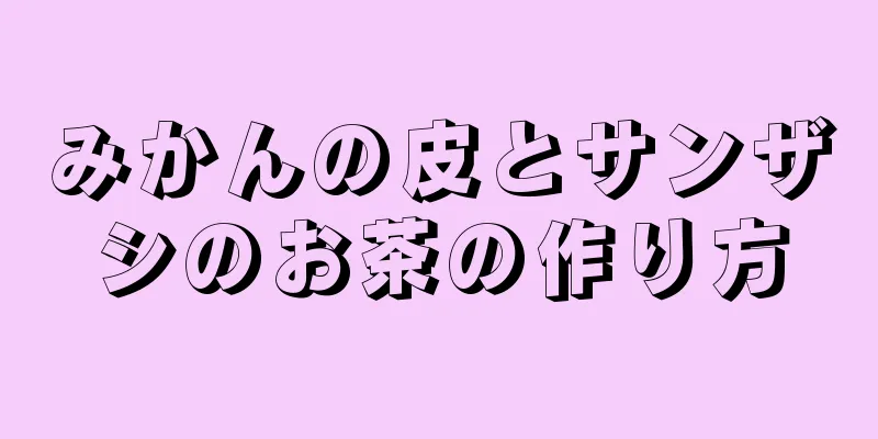 みかんの皮とサンザシのお茶の作り方