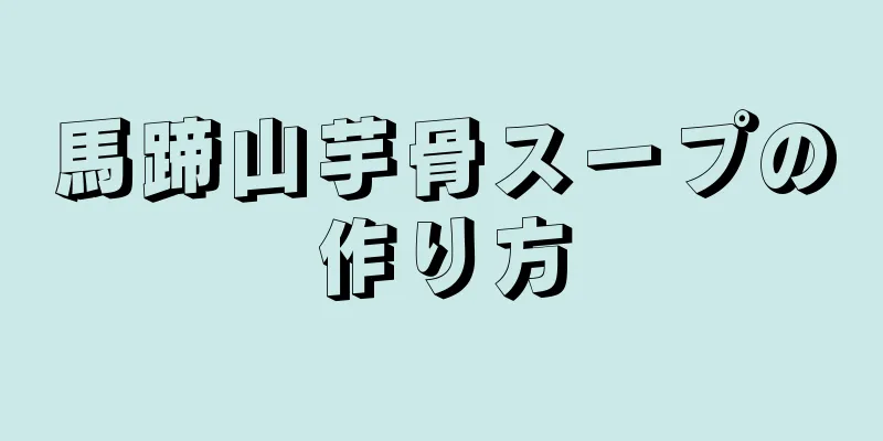 馬蹄山芋骨スープの作り方