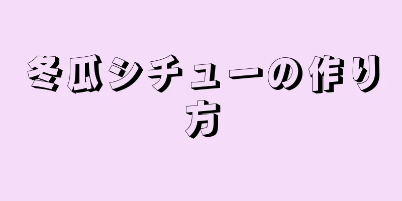 冬瓜シチューの作り方