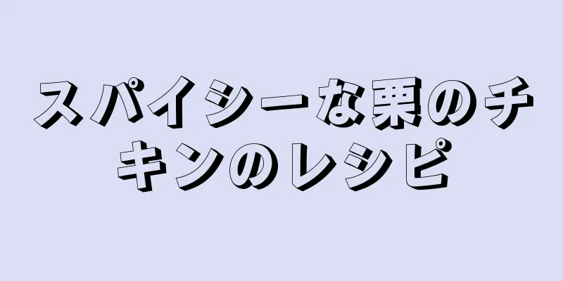 スパイシーな栗のチキンのレシピ