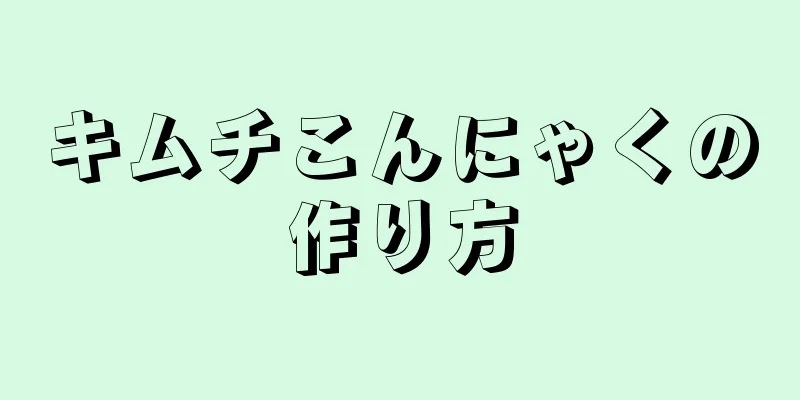 キムチこんにゃくの作り方