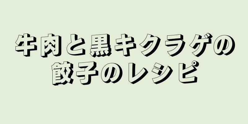 牛肉と黒キクラゲの餃子のレシピ