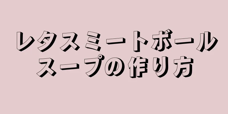 レタスミートボールスープの作り方