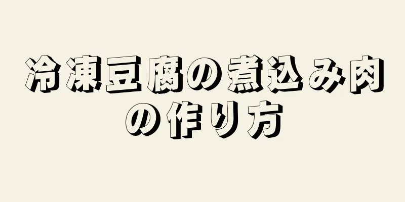 冷凍豆腐の煮込み肉の作り方