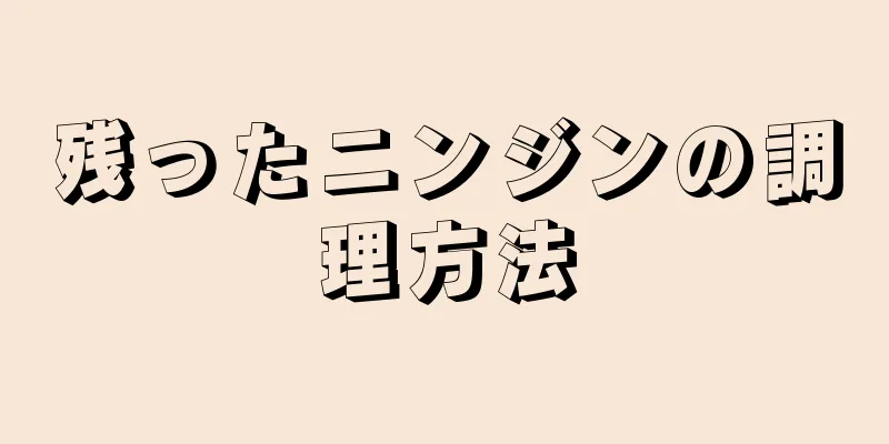 残ったニンジンの調理方法