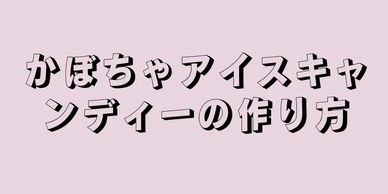 かぼちゃアイスキャンディーの作り方