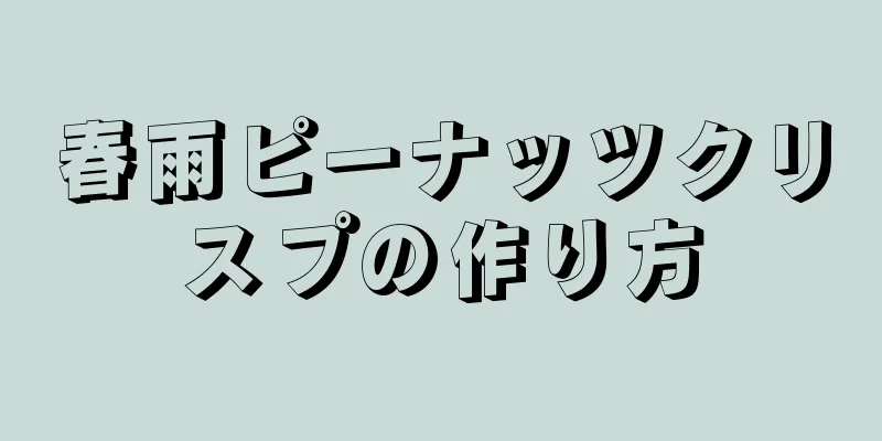 春雨ピーナッツクリスプの作り方