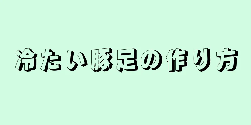 冷たい豚足の作り方