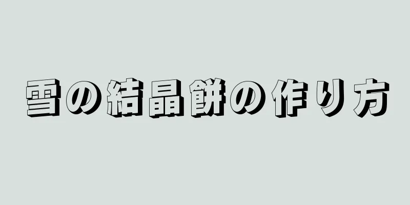 雪の結晶餅の作り方