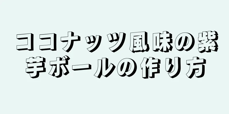 ココナッツ風味の紫芋ボールの作り方