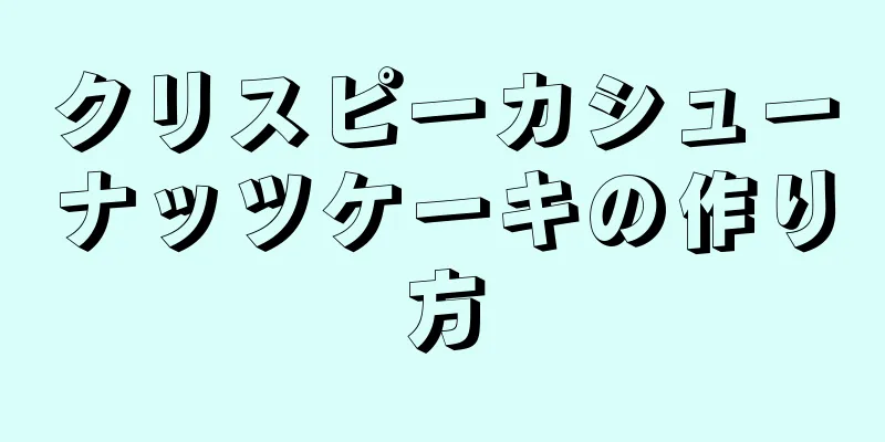 クリスピーカシューナッツケーキの作り方