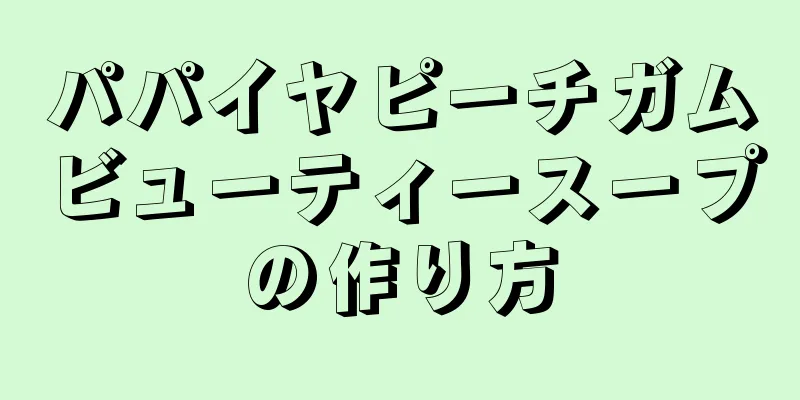 パパイヤピーチガムビューティースープの作り方