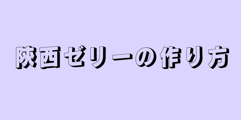 陝西ゼリーの作り方