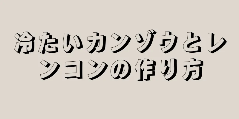 冷たいカンゾウとレンコンの作り方