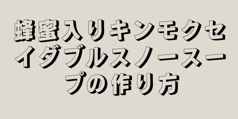 蜂蜜入りキンモクセイダブルスノースープの作り方