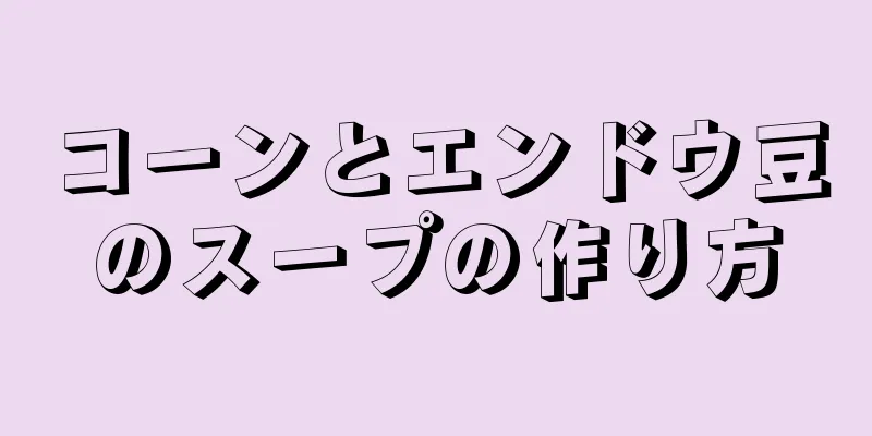 コーンとエンドウ豆のスープの作り方