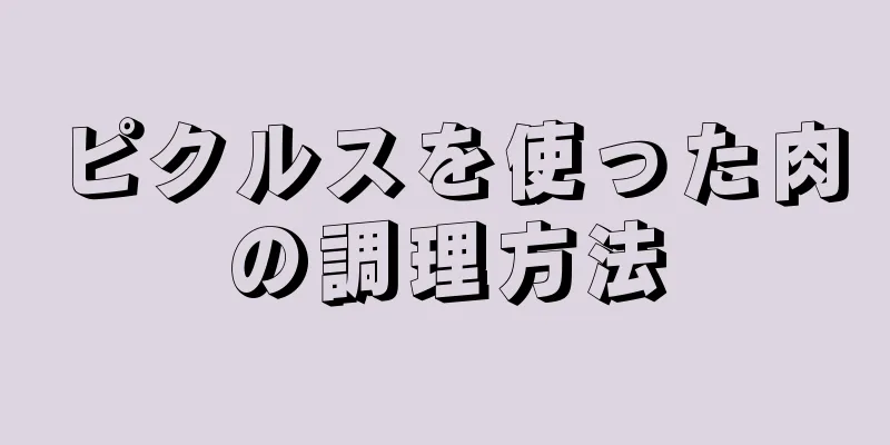 ピクルスを使った肉の調理方法