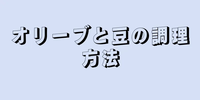 オリーブと豆の調理方法