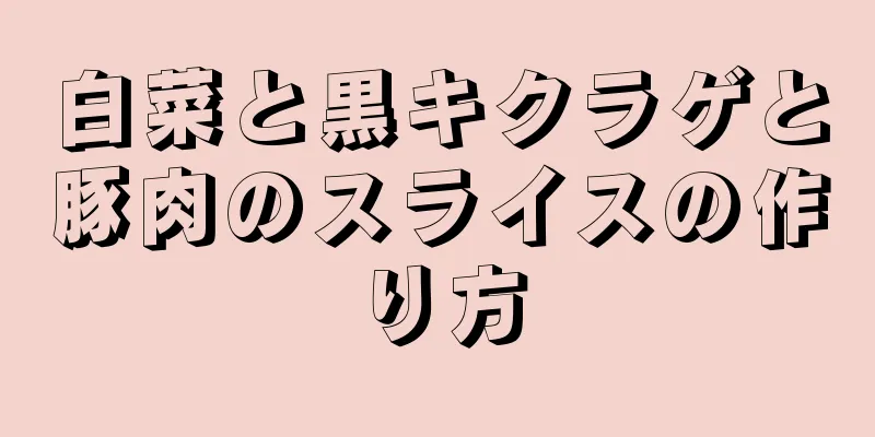 白菜と黒キクラゲと豚肉のスライスの作り方