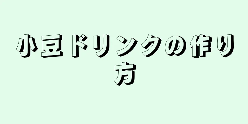 小豆ドリンクの作り方