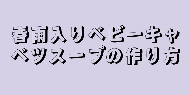 春雨入りベビーキャベツスープの作り方