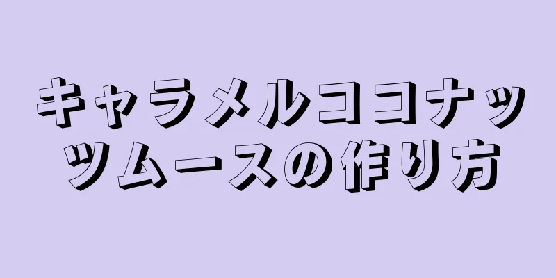 キャラメルココナッツムースの作り方