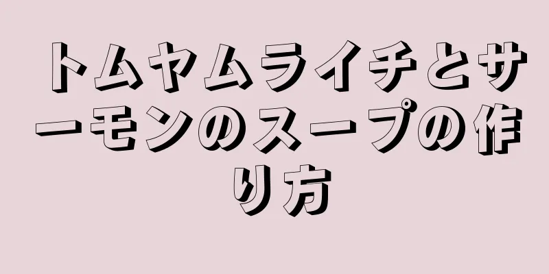 トムヤムライチとサーモンのスープの作り方