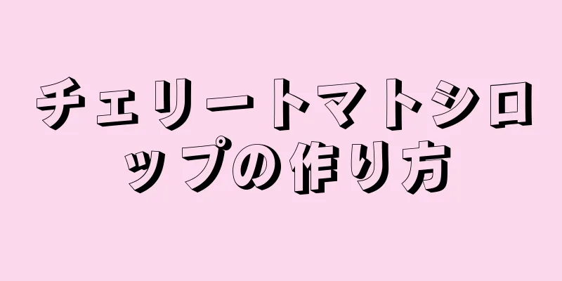 チェリートマトシロップの作り方