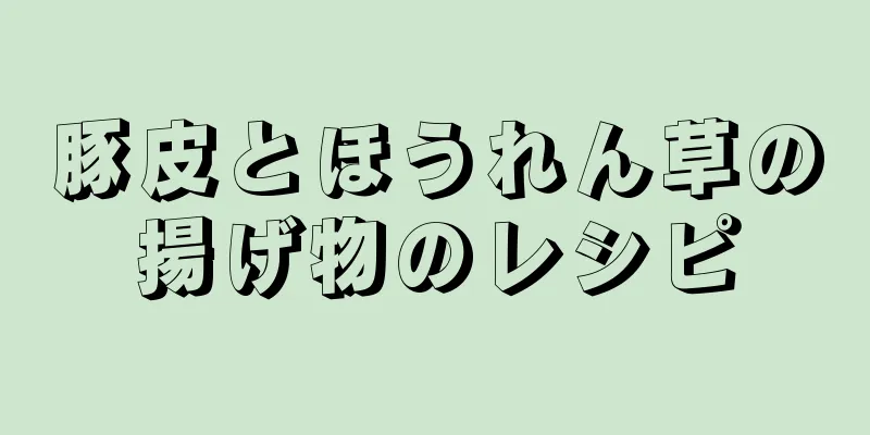 豚皮とほうれん草の揚げ物のレシピ