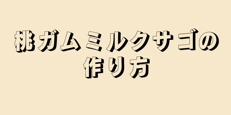 桃ガムミルクサゴの作り方