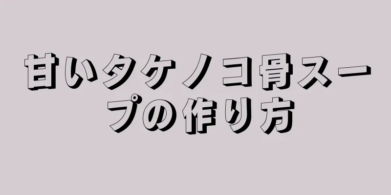 甘いタケノコ骨スープの作り方