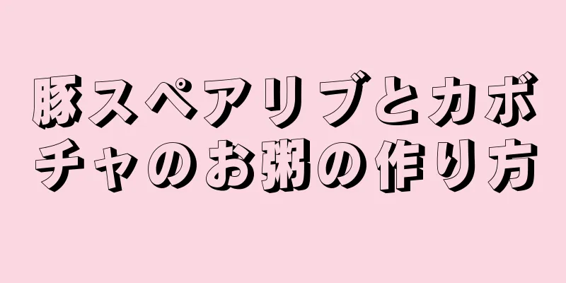 豚スペアリブとカボチャのお粥の作り方