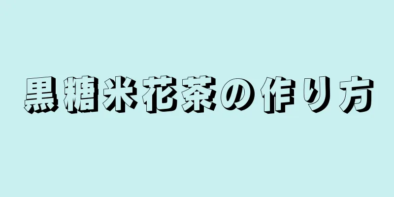 黒糖米花茶の作り方