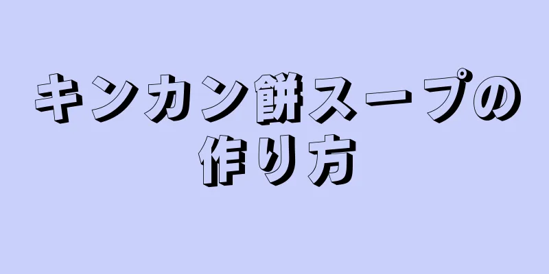 キンカン餅スープの作り方