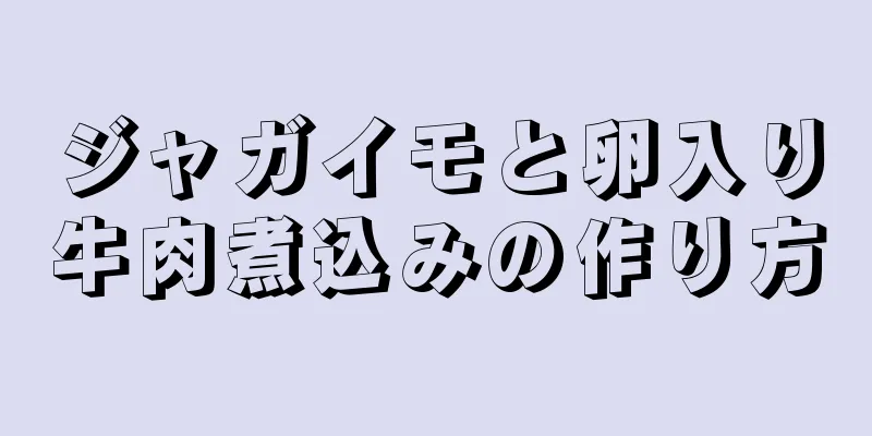 ジャガイモと卵入り牛肉煮込みの作り方