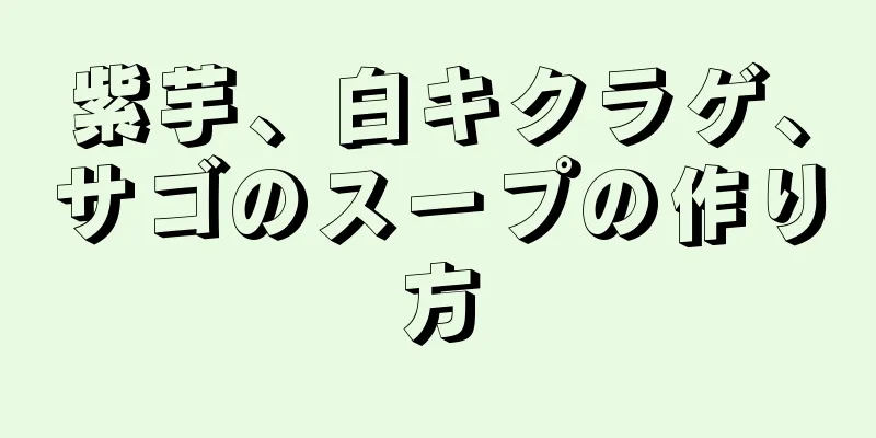 紫芋、白キクラゲ、サゴのスープの作り方