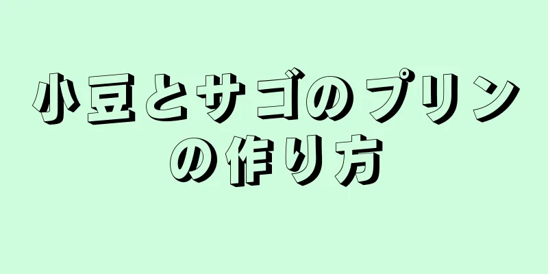 小豆とサゴのプリンの作り方