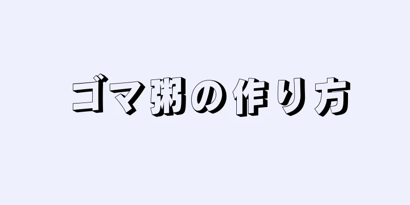 ゴマ粥の作り方