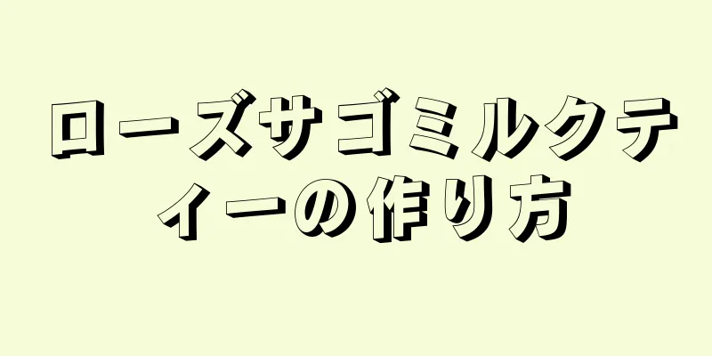 ローズサゴミルクティーの作り方