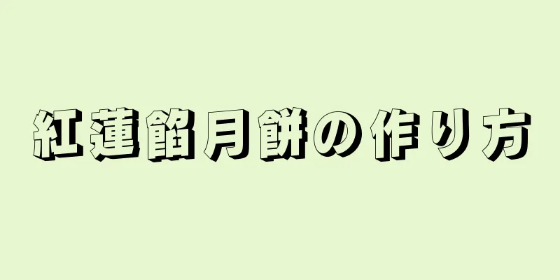 紅蓮餡月餅の作り方