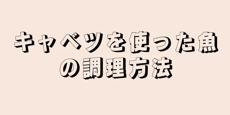 キャベツを使った魚の調理方法