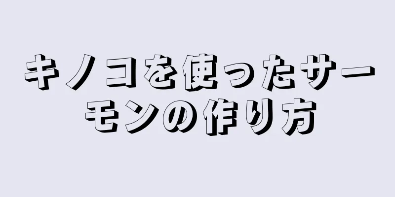 キノコを使ったサーモンの作り方