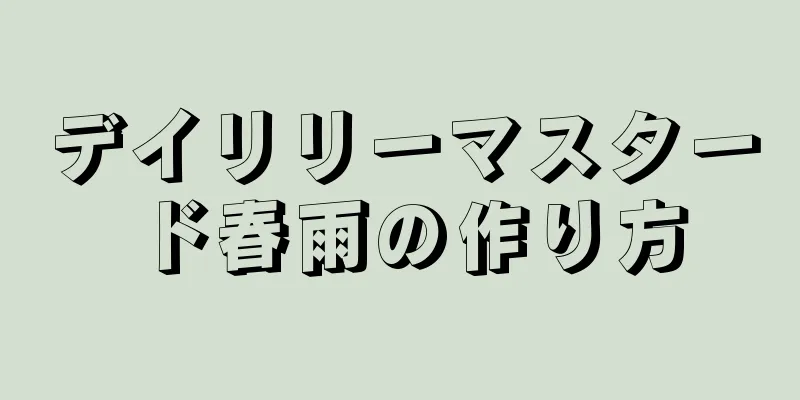 デイリリーマスタード春雨の作り方