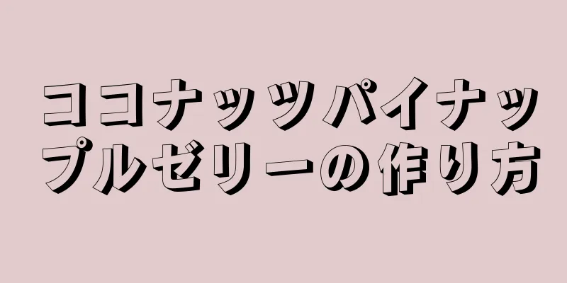 ココナッツパイナップルゼリーの作り方