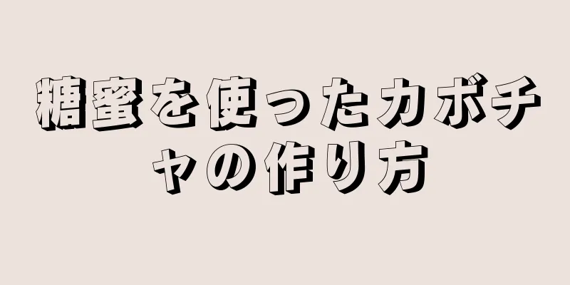 糖蜜を使ったカボチャの作り方