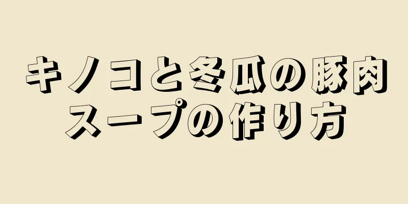 キノコと冬瓜の豚肉スープの作り方