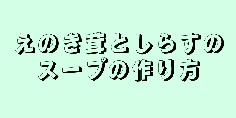 えのき茸としらすのスープの作り方