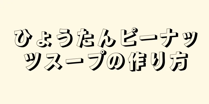 ひょうたんピーナッツスープの作り方